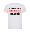Дитяча футболка Станіслав завжди правий Білий фото