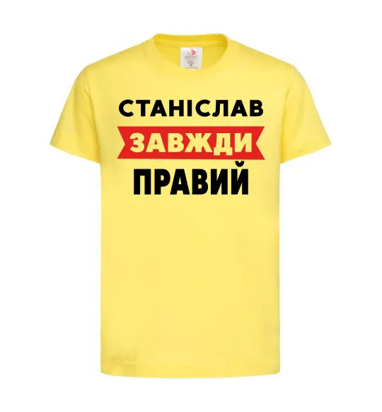 Дитяча футболка Станіслав завжди правий Лимонний фото