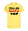Дитяча футболка Станіслав завжди правий Лимонний фото