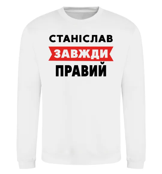 Свитшот Станіслав завжди правий Белый фото