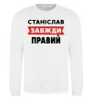 Свитшот Станіслав завжди правий Белый фото