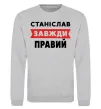 Свитшот Станіслав завжди правий Серый меланж фото