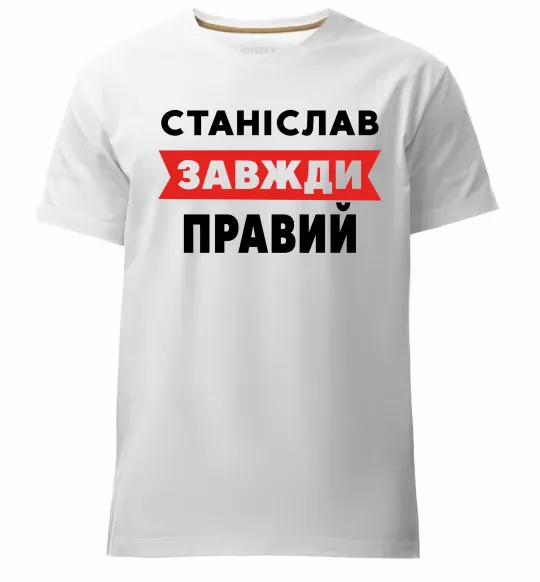 Чоловіча преміум футболка Станіслав завжди правий Білий фото