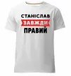 Чоловіча преміум футболка Станіслав завжди правий Білий фото