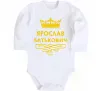 Детский боди Ярослав Батькович Белый фото