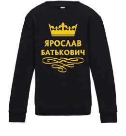 Детский Свитшот Ярослав Батькович