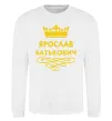 Свитшот Ярослав Батькович Белый фото