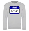 Свитшот Hello my name is Anton Серый меланж фото