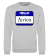 Свитшот Hello my name is Anton Серый меланж фото