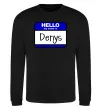 Свитшот Hello my name is Denys Черный фото