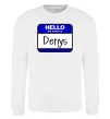 Свитшот Hello my name is Denys Белый фото