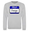 Свитшот Hello my name is Denys Серый меланж фото