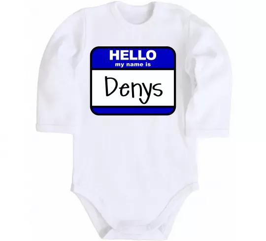 Детский боди Hello my name is Denys Белый фото