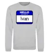Свитшот Hello my name is Ivan Серый меланж фото