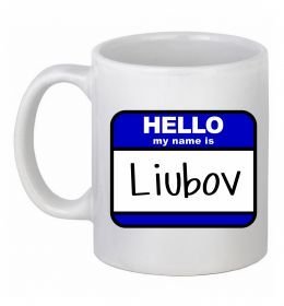 Чашка керамическая Hello my name is Lyubov