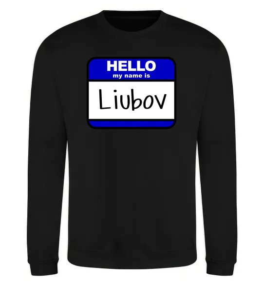 Світшот Hello my name is Lyubov Чорний фото