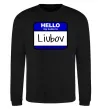 Світшот Hello my name is Lyubov Чорний фото