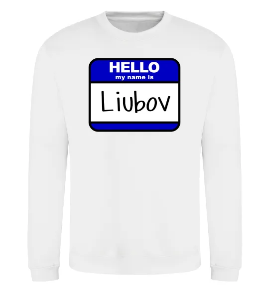 Світшот Hello my name is Lyubov Білий фото