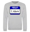 Світшот Hello my name is Lyubov Сірий меланж фото