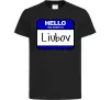 Детская футболка Hello my name is Lyubov Черный фото