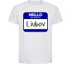 Детская футболка Hello my name is Lyubov Белый фото