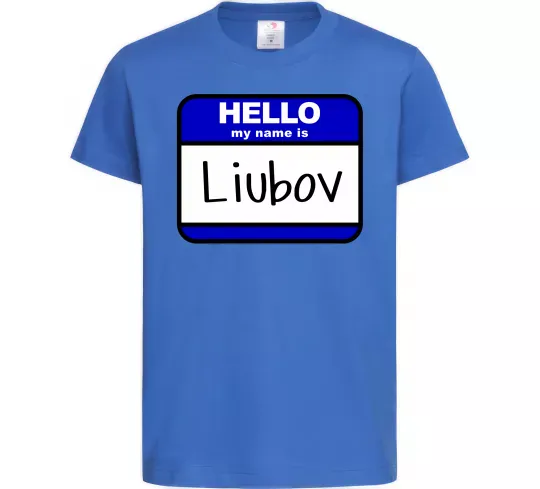 Детская футболка Hello my name is Lyubov Ярко-синий фото