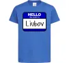 Детская футболка Hello my name is Lyubov Ярко-синий фото