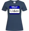 Жіноча футболка Hello my name is Lyubov Темно-синій Жіноча футболка Hello my name is Lyubov Темно-синій фото