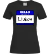 Жіноча футболка Hello my name is Lyubov Чорний Жіноча футболка Hello my name is Lyubov Чорний фото