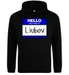 Женская толстовка (худи) Hello my name is Lyubov Черный Женская толстовка (худи) Hello my name is Lyubov Черный фото