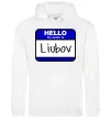 Женская толстовка (худи) Hello my name is Lyubov Белый Женская толстовка (худи) Hello my name is Lyubov Белый фото