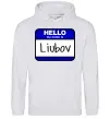 Женская толстовка (худи) Hello my name is Lyubov Серый меланж Женская толстовка (худи) Hello my name is Lyubov Серый меланж фото
