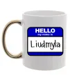 Чашка з кольоровою ручкою My name is Lyudmila Золото фото