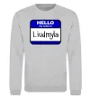 Свитшот My name is Lyudmila Серый меланж фото