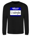 Свитшот My name is Lyudmila Черный фото