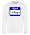 Свитшот My name is Lyudmila Белый фото