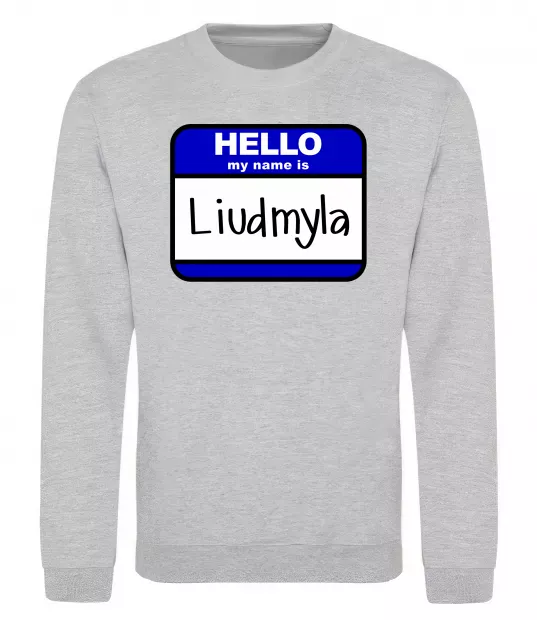 Свитшот My name is Lyudmila Серый меланж фото