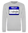 Свитшот My name is Lyudmila Серый меланж фото