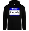 Жіноча толстовка (худі) My name is Lyudmila Чорний фото
