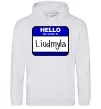 Жіноча толстовка (худі) My name is Lyudmila Сірий меланж фото