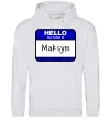 Чоловіча толстовка (худі) My name is Maksym Сірий меланж фото