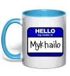 Чашка з кольоровою ручкою Hello my name is Mykhailo Блакитний фото