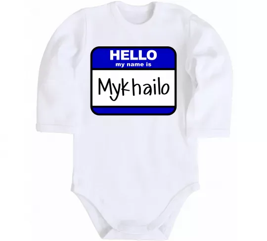 Детский боди Hello my name is Mykhailo Белый фото