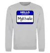 Світшот Hello my name is Mykhailo Сірий меланж фото