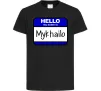 Детская футболка Hello my name is Mykhailo Черный фото