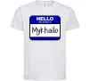 Детская футболка Hello my name is Mykhailo Белый фото