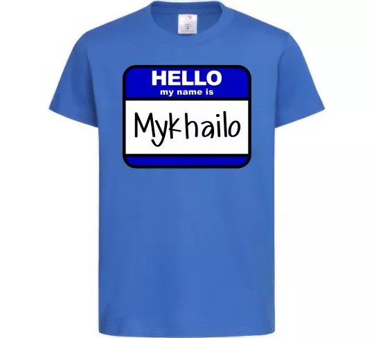 Детская футболка Hello my name is Mykhailo Ярко-синий фото