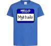 Детская футболка Hello my name is Mykhailo Ярко-синий фото