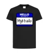 Детская футболка Hello my name is Mykhailo Черный фото