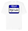 Футболка Оверсайз Hello my name is Mykhailo Белый фото